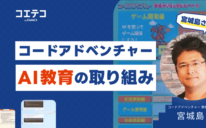 コードアドベンチャー代表が語るAI時代の学び方とは？「教養・文化としてのAI教育」