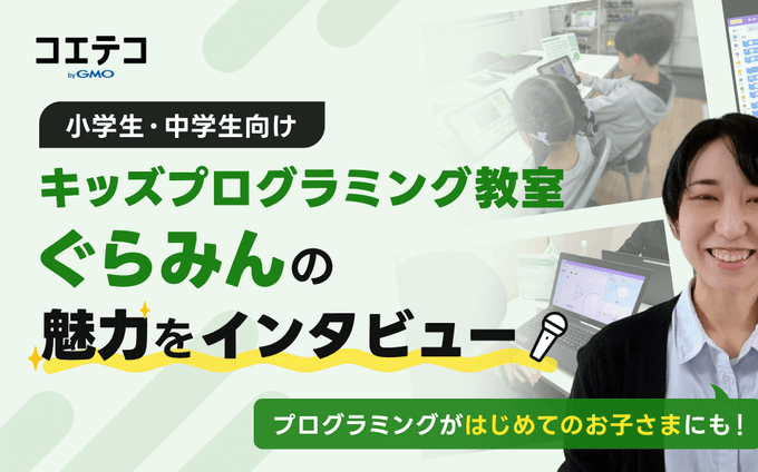 キッズプログラミング教室 ぐらみんが目指す、年長からのプログラミング教育｜楽しく本質が身につくカリキュラムとは