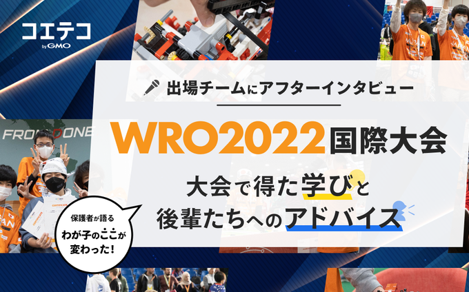 ロボ団 WRO国際大会出場チームに聞く 学びと来年への意気込みとは