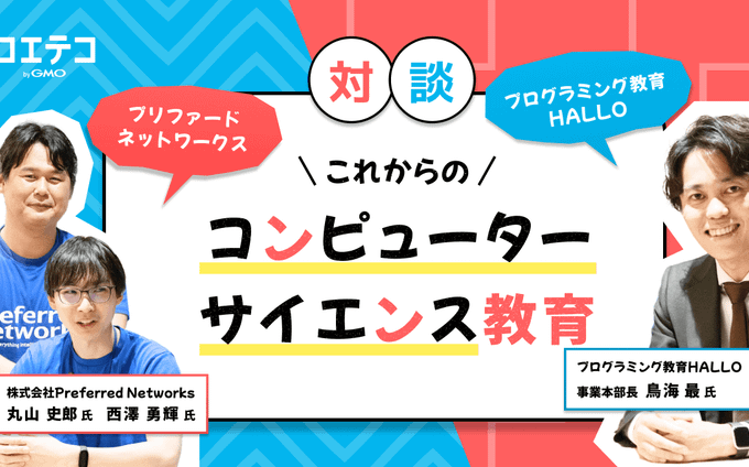 HALLO×プリファードネットワークス 次世代CS教育の在り方とは