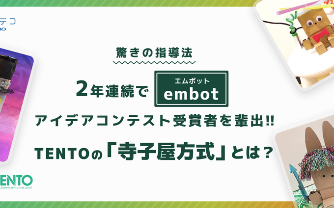 TENTO 寺子屋方式で連続受賞！embotコンテスト強さの秘密とは