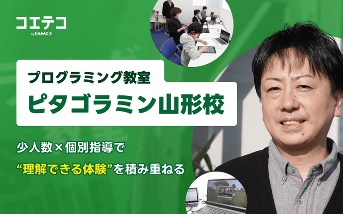 「わかった！」が子どもを変える――山形発、少人数制・個別指導のプログラミング教室「ピタゴラミン」の流儀