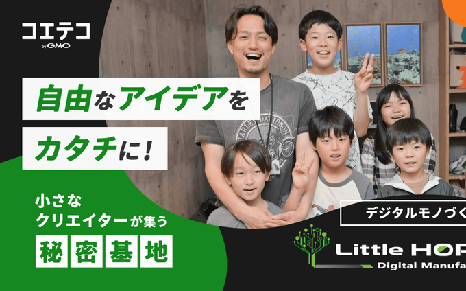 自由なアイデアをカタチに！ 小さなクリエイターが集う秘密基地  デジタルモノづくり教室 Little Hopper