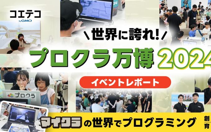 世界に誇れ！プロクラ万博2024 イベントレポート  マイクラの世界でプログラミング 創造性を育てよう！
