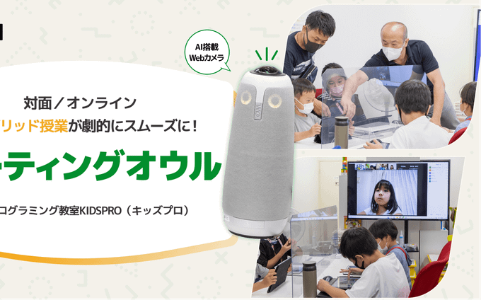 KIDSPRO オンライン講座にAI搭載ミーティングオウルを活用