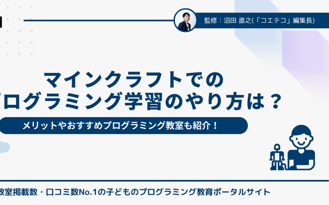 マインクラフト（マイクラ）でのプログラミング学習のやり方は？