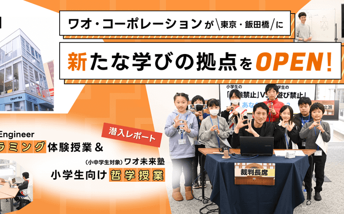 ワオ未来塾 BeEngineerの本格プログラミング塾と哲学授業に迫る