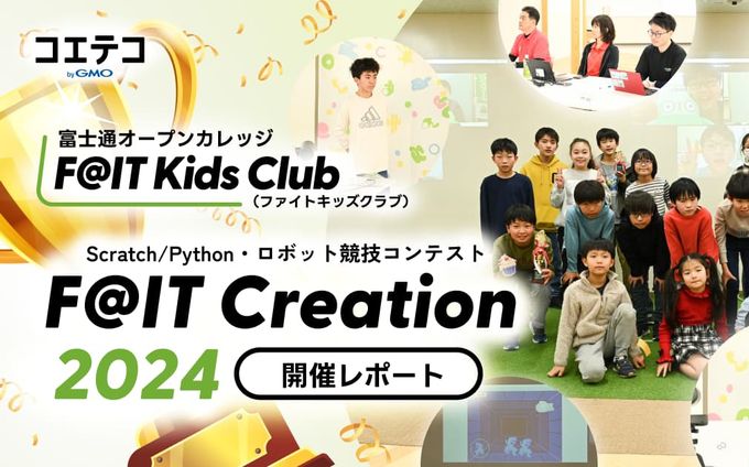 ファイトキッズクラブのプログラミング発表会「F@IT Creation2024」を徹底レポート！