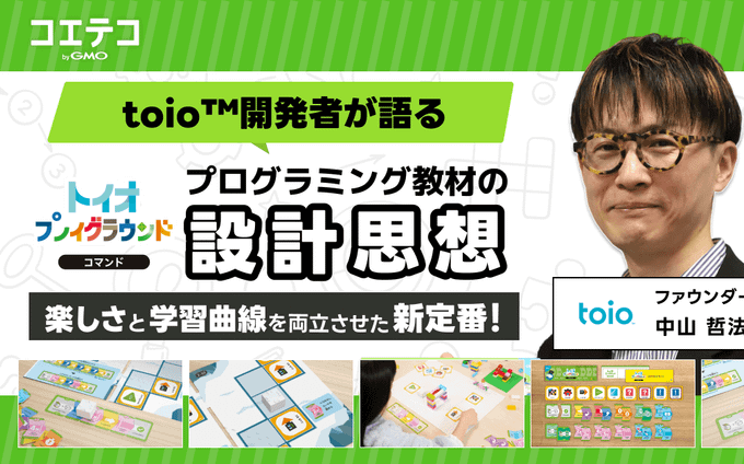 「1ステージごとに意味がある」──トイオ・プレイグラウンド コマンド 中山プロデューサーが語る"学びの設計”