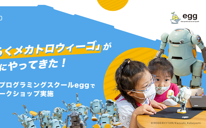 メカトロウィーゴがegg教室に！特別ワークショップをレポート
