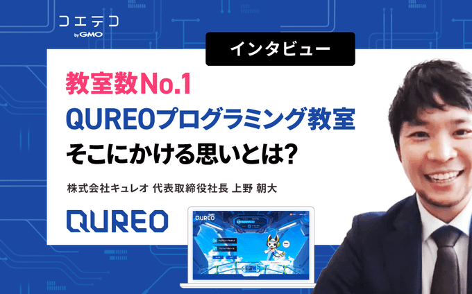 QUREO 上野朝大社長が語る 教室数No.1への道と子どもへの想い