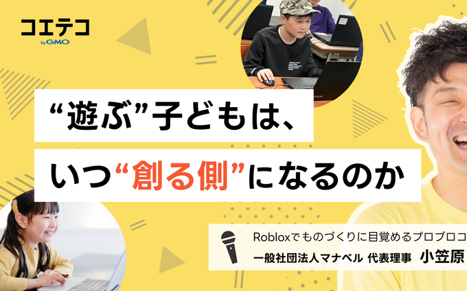 「遊ぶ」から「創る」へ。Robloxで学ぶ、次世代のものづくり教育とは？