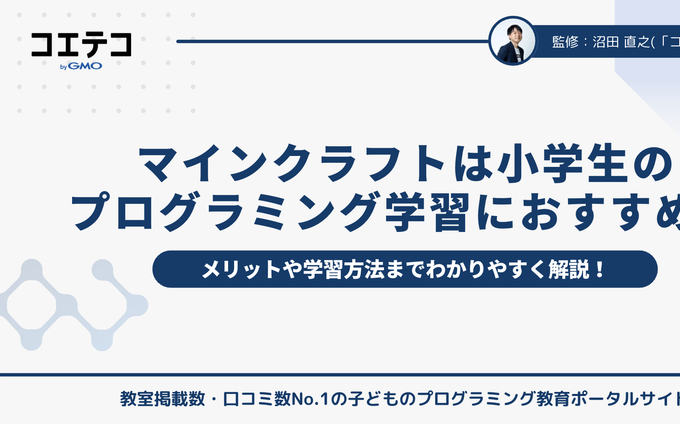 マインクラフトが小学生のプログラミング学習におすすめな理由