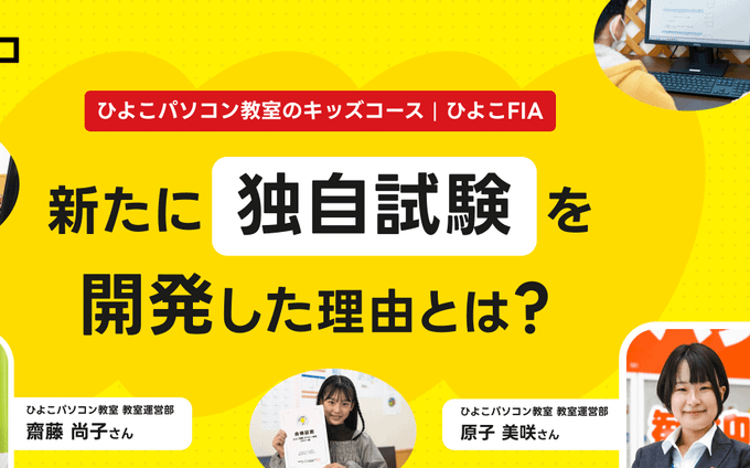 ひよこFIA、独自の「ひよこ情報リテラシー試験」を創設！子どもが自分で身を守れる社会のために