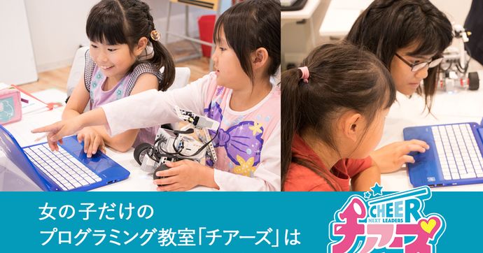 チアーズとは？女の子限定ロボ団系列教室で学ぶプレゼンとプログラミング