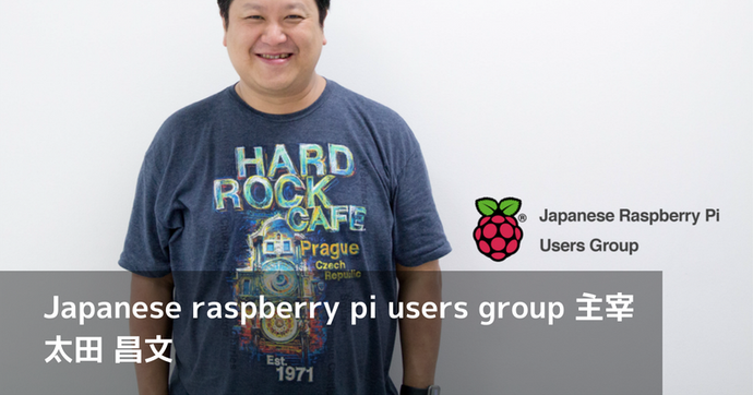 Raspberry Piの魅力とは？太田昌文氏に聞く教育活用と可能性