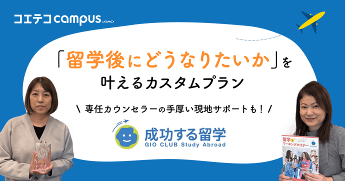 「留学後にどうなりたいか」を叶えるカスタムプラン  専任カウンセラーの手厚い現地サポートも！  成功する留学