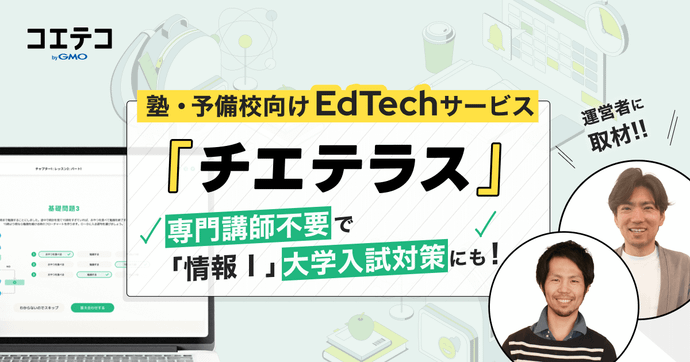 チエテラス 情報Ⅰ対応EdTech教材で定期テストと共通テストを支援