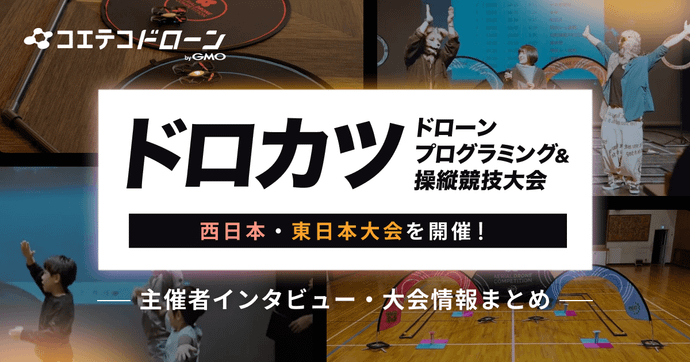 【2026年開催】ドロカツとは？ドローンプログラミング競技大会の魅力と教育効果｜主催者インタビュー・大会情報まとめ