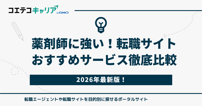 薬剤師に強い転職サイトおすすめ比較ランキング9選