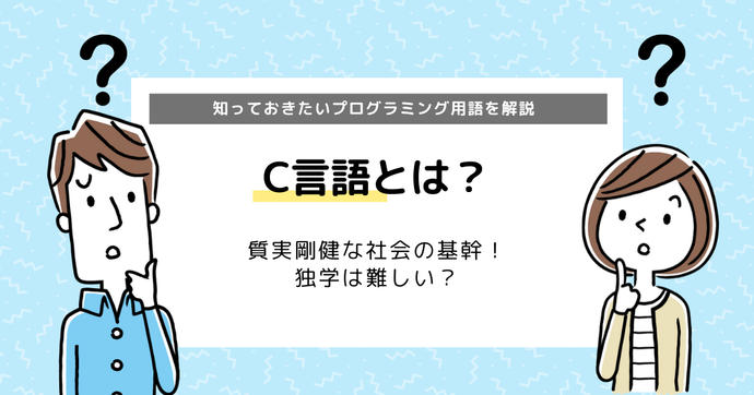 【C言語の学習サイト・勉強方法】できることも徹底解説