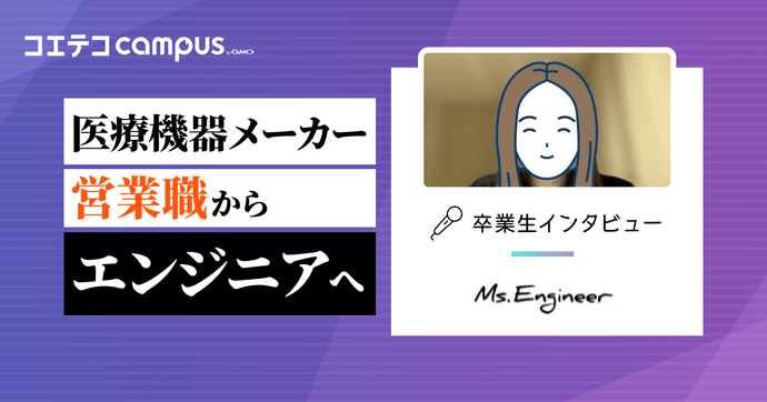 Ms.Engineerの体験談！キャリアも人生も諦めない！ハイスキルな女性エンジニアを育成するプログラミングスクール