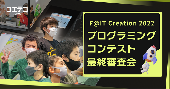 F@IT Creation 2022 最終審査会に迫る 子どもたちの成長と挑戦
