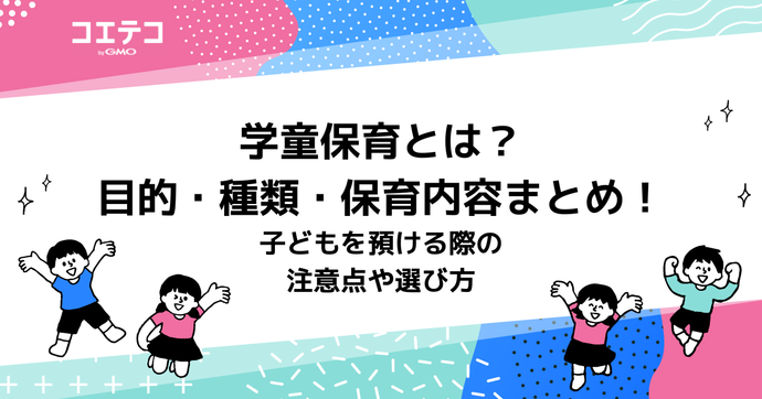 学童保育とは？目的・種類・保育内容まとめ！子どもを預ける際の注意点や選び方