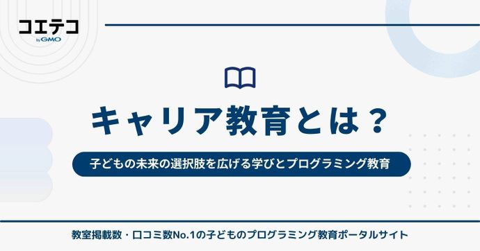 キャリア教育とは何か｜子どもの未来の選択肢を広げる学びとプログラミング教育