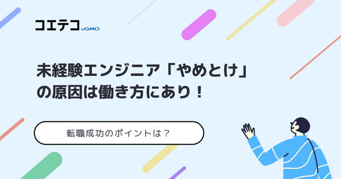 未経験エンジニアはやめとけ？IT転職成功ポイントも解説