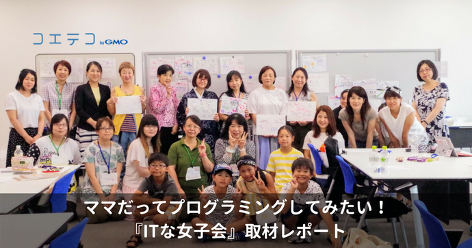 ITな女子会とは？ITに関心のあるママ・女性の情報交換コミュニティ