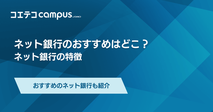 ネット銀行おすすめランキング8選【2026年最新】安全性や普段使いできるのか比較
