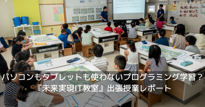 未来実現IT教室とは？伊藤忠テクノソリューションズの学習支援を紹介