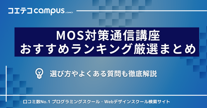 MOS通信講座おすすめランキング