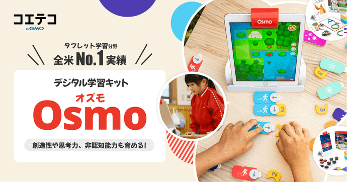 Osmo お子さまの学びを楽しく始められるデジタル学習キットとは