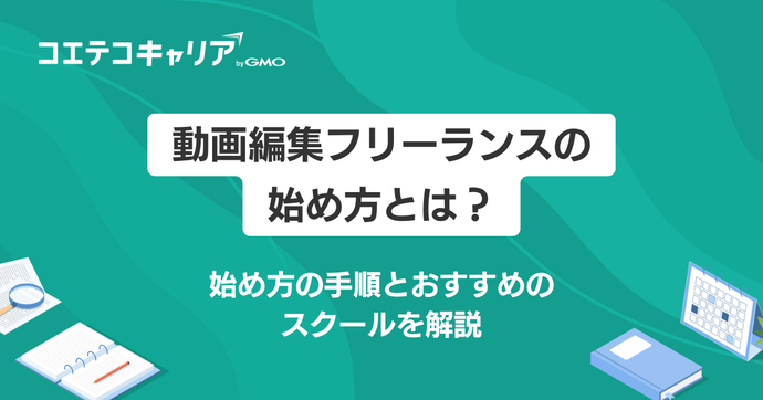 動画編集フリーランスになるには？始め方や手順を徹底解説