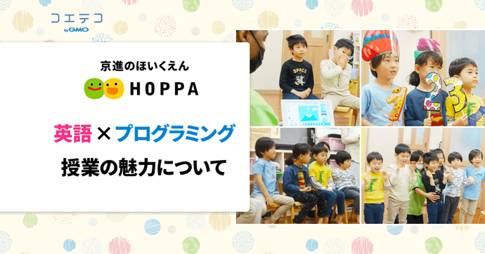 京進のほいくえん 英語×プログラミング授業の魅力と教育方針に迫る