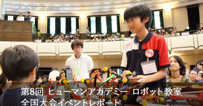 ヒューマンアカデミーロボット教室 全国大会第8回の様子をレポート