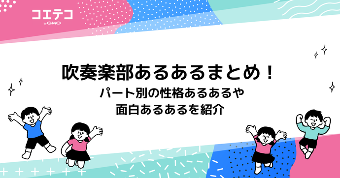吹奏楽部あるあるまとめ！ パート別の性格あるあるや面白あるあるを紹介