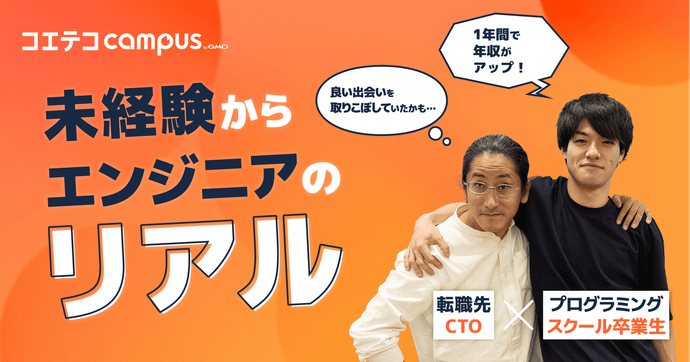 プログラミングスクール卒業生×転職先企業に聞く｜実務未経験者が会社の歴史を変える？エンジニア採用戦略を勝ち抜くポテ...