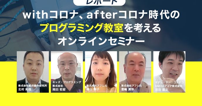 コエテコ×船井総研セミナー コロナ禍で変化するプログラミング市場