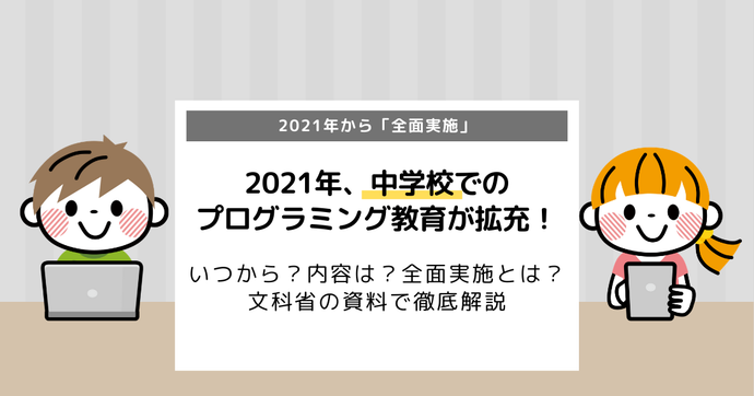 2021年、中学校でのプログラミング教育が拡充！内容は？全面実施とは？