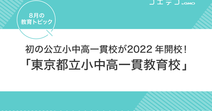 初の公立・小中高一貫校が2022年開校！東京都立小中高一貫教育校【8月の教育トピック】