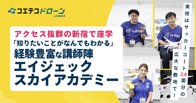 エイジェックスカイアカデミー 新宿・小山でドローン免許取得できる注目スクール
