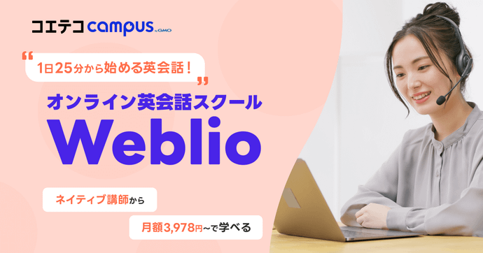 Weblio英会話の評判・口コミの実態を直接取材！料金の安さの理由は？