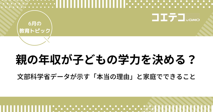 親の年収が子どもの学力を決める？文部科学省データが示す「本当の理由」と家庭でできること