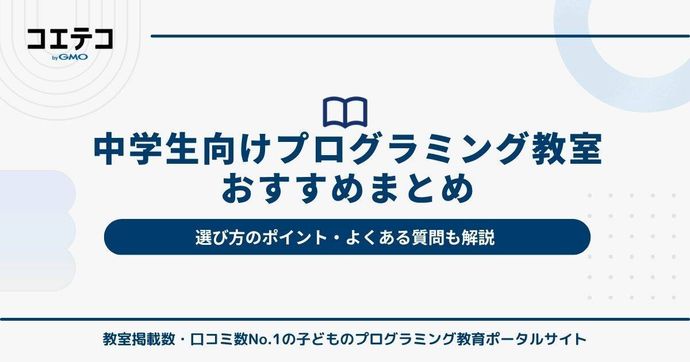 中学生向けプログラミング教室おすすめ10選！オンラインも【2026年最新】