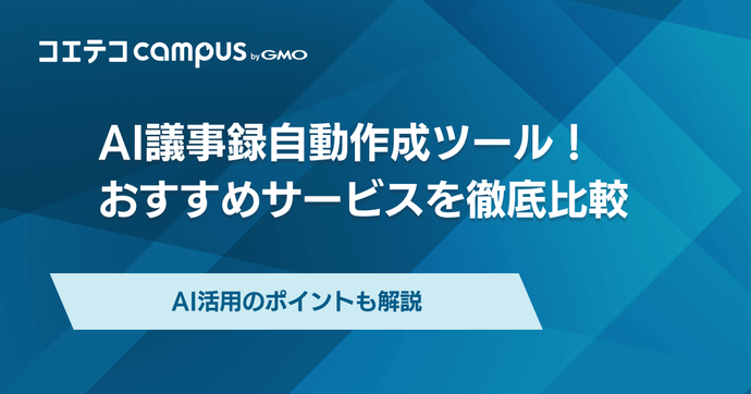 AI議事録自動作成ツールおすすめ9選を徹底比較