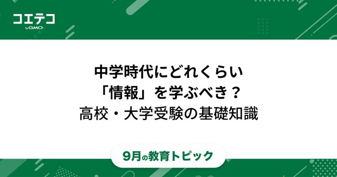 中学時代にどれくらい「情報」を学ぶべき？高校・大学受験に備えるための基礎知識【中学生向け「情報・プログラミング」ア...