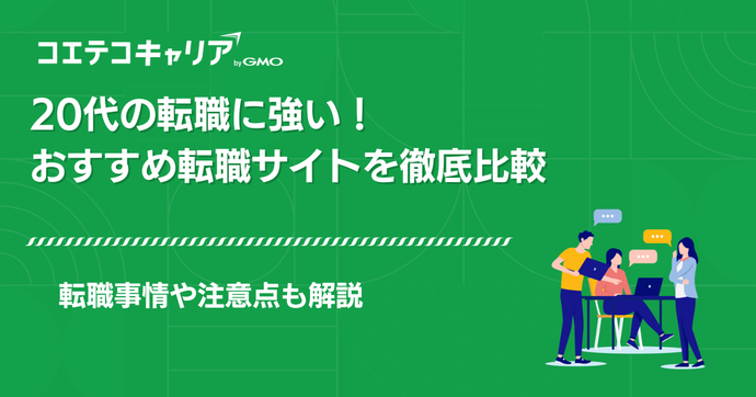 20代におすすめ転職サイト比較ランキング【2025年最新】